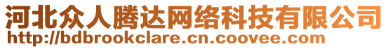 河北眾人騰達(dá)網(wǎng)絡(luò)科技有限公司