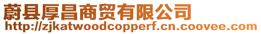 蔚縣厚昌商貿(mào)有限公司