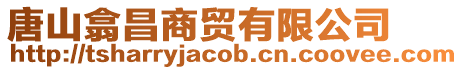 唐山翕昌商貿有限公司