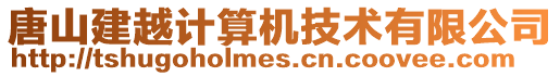 唐山建越計算機技術有限公司