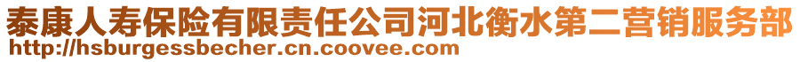 泰康人壽保險有限責任公司河北衡水第二營銷服務部