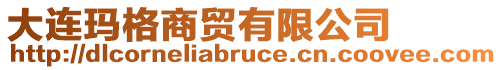 大連瑪格商貿有限公司