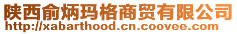 陜西俞炳瑪格商貿有限公司
