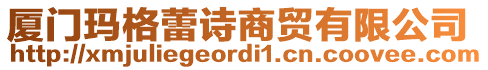 廈門瑪格蕾詩商貿(mào)有限公司