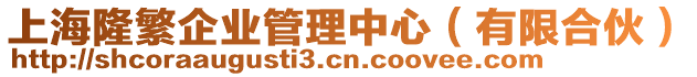 上海隆繁企業(yè)管理中心（有限合伙）