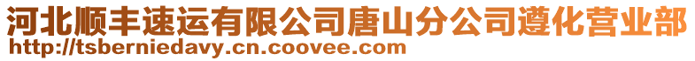 河北順豐速運(yùn)有限公司唐山分公司遵化營(yíng)業(yè)部