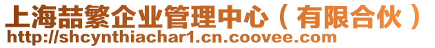 上海喆繁企業(yè)管理中心（有限合伙）