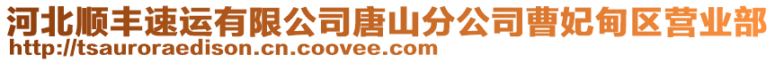 河北順豐速運有限公司唐山分公司曹妃甸區(qū)營業(yè)部