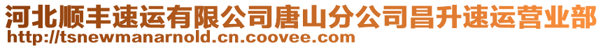 河北順豐速運有限公司唐山分公司昌升速運營業(yè)部