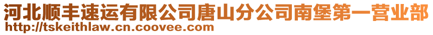 河北順豐速運(yùn)有限公司唐山分公司南堡第一營業(yè)部