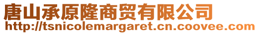 唐山承原隆商貿(mào)有限公司