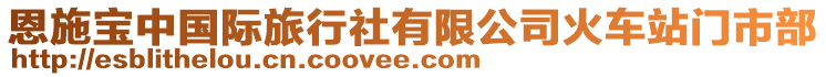 恩施寶中國(guó)際旅行社有限公司火車站門市部