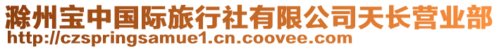 滁州寶中國際旅行社有限公司天長營業(yè)部