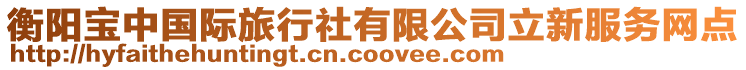 衡陽寶中國際旅行社有限公司立新服務(wù)網(wǎng)點(diǎn)