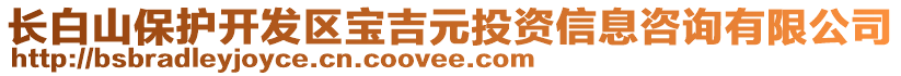 長白山保護開發(fā)區(qū)寶吉元投資信息咨詢有限公司