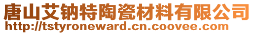 唐山艾鈉特陶瓷材料有限公司