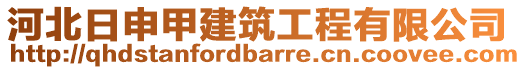 河北日申甲建筑工程有限公司