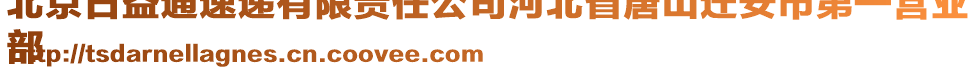 北京日益通速遞有限責任公司河北省唐山遷安市第一營業(yè)
部