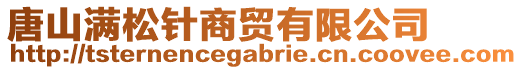 唐山滿(mǎn)松針商貿(mào)有限公司