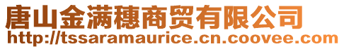 唐山金滿穗商貿(mào)有限公司