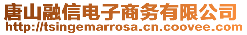 唐山融信電子商務有限公司