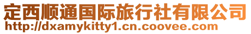 定西順通國(guó)際旅行社有限公司