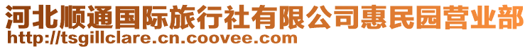 河北順通國際旅行社有限公司惠民園營業(yè)部