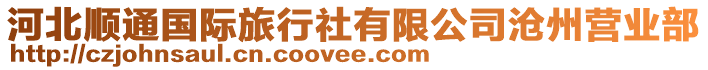 河北順通國(guó)際旅行社有限公司滄州營(yíng)業(yè)部