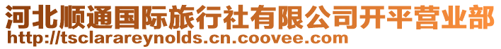河北順通國(guó)際旅行社有限公司開(kāi)平營(yíng)業(yè)部