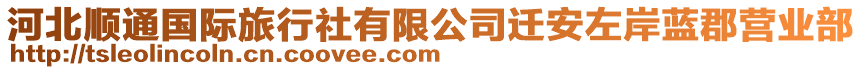 河北順通國(guó)際旅行社有限公司遷安左岸藍(lán)郡營(yíng)業(yè)部