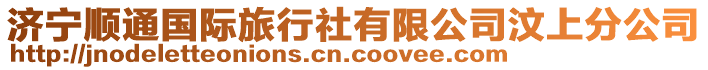 濟(jì)寧順通國(guó)際旅行社有限公司汶上分公司