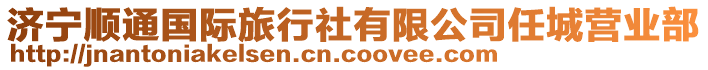 濟(jì)寧順通國(guó)際旅行社有限公司任城營(yíng)業(yè)部