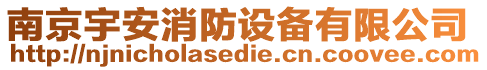 南京宇安消防設(shè)備有限公司