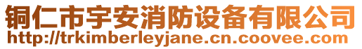 銅仁市宇安消防設備有限公司