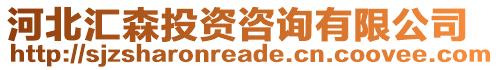 河北匯森投資咨詢有限公司