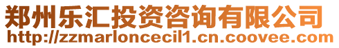 鄭州樂匯投資咨詢有限公司