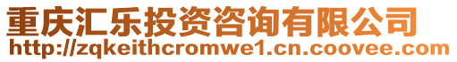 重慶匯樂投資咨詢有限公司