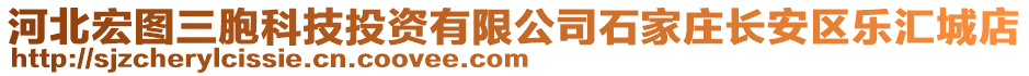 河北宏圖三胞科技投資有限公司石家莊長安區樂匯城店