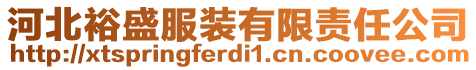 河北裕盛服裝有限責(zé)任公司