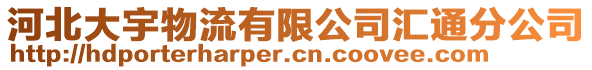 河北大宇物流有限公司匯通分公司