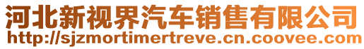 河北新視界汽車銷售有限公司