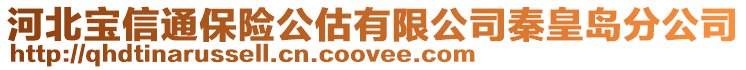 河北宝信通保险公估有限公司秦皇岛分公司