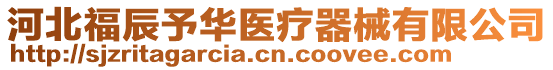 河北福辰予華醫(yī)療器械有限公司