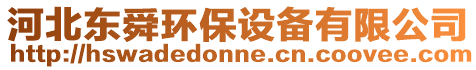 河北東舜環保設備有限公司