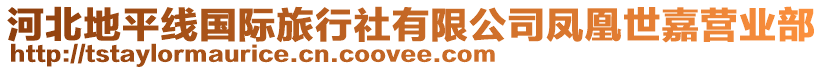 河北地平線國(guó)際旅行社有限公司鳳凰世嘉營(yíng)業(yè)部