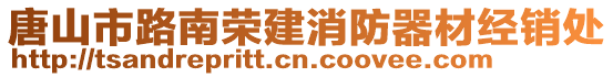 唐山市路南榮建消防器材經(jīng)銷處