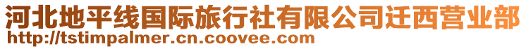 河北地平線國(guó)際旅行社有限公司遷西營(yíng)業(yè)部