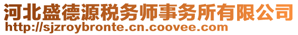 河北盛德源稅務(wù)師事務(wù)所有限公司