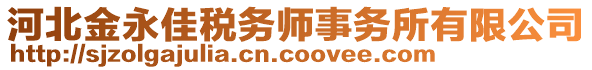 河北金永佳稅務(wù)師事務(wù)所有限公司