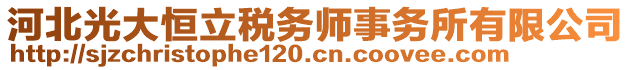 河北光大恒立稅務(wù)師事務(wù)所有限公司